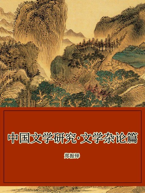 Title details for 中国文学研究·文学杂论篇 by 郑振铎 - Available